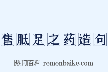 售胝足之药造句是什么意思的图片